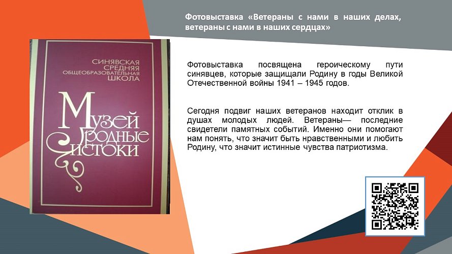 «Ветераны с нами в наших делах, ветераны с нами в наших сердцах»